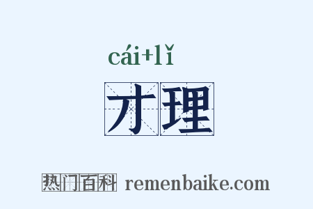 才理是什么意思的图片
